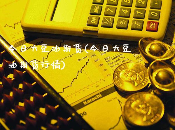 今日大豆油期货(今日大豆油期货行情)_道指直播_第1张_期货投资网 今日大豆油期货(今日大豆油期货行情)_https://www.cqckcrrc.com_道指直播_第1张