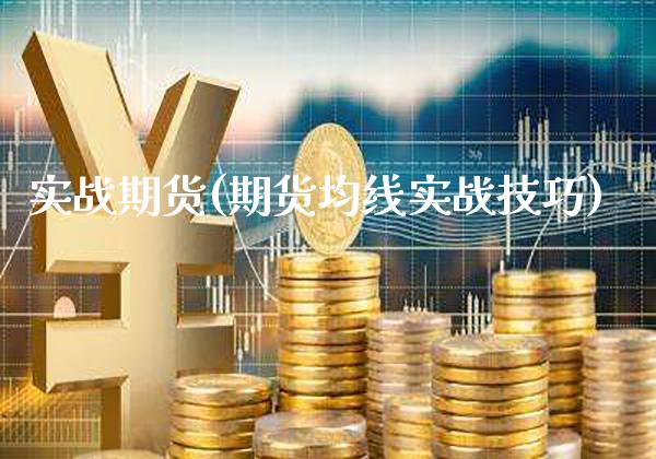 实战期货(期货均线实战技巧)_道指直播_第1张_期货投资网 实战期货(期货均线实战技巧)_https://www.cqckcrrc.com_道指直播_第1张