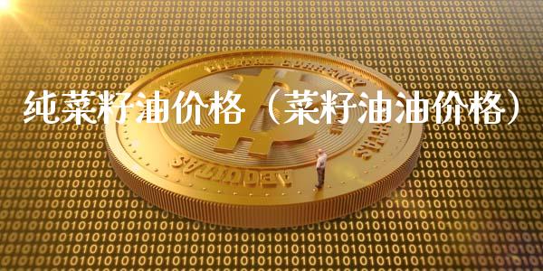 纯菜籽油价格(菜籽油油价格)_恒生指数_第1张_期货投资网 纯菜籽油价格(菜籽油油价格)_https://www.cqckcrrc.com_恒生指数_第1张
