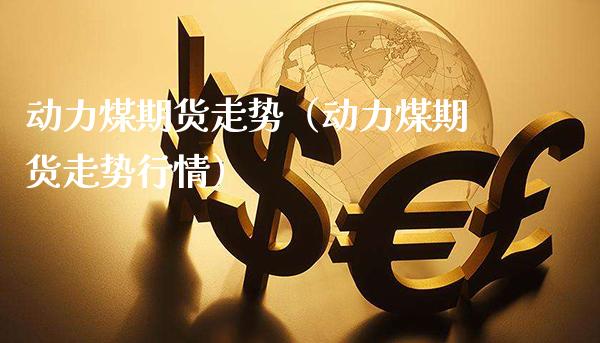动力煤期货走势(动力煤期货走势行情)_基金理财_第1张_期货投资网 动力煤期货走势(动力煤期货走势行情)_https://www.cqckcrrc.com_基金理财_第1张