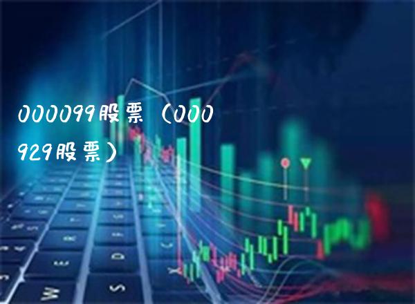 000099股票（000929股票）_https://www.cqckcrrc.com_股票理财_第1张