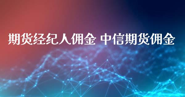 期货经纪人佣金 中信期货佣金_黄金期货_第1张_期货投资网 期货经纪人佣金 中信期货佣金_https://www.cqckcrrc.com_黄金期货_第1张