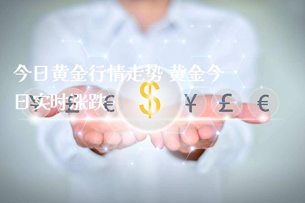 今日黄金行情走势 黄金今日实时涨跌_黄金期货_第1张_期货投资网 今日黄金行情走势 黄金今日实时涨跌_https://www.cqckcrrc.com_黄金期货_第1张