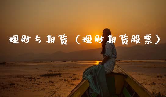 理财与期货（理财期货股票）_https://www.cqckcrrc.com_原油期货_第1张