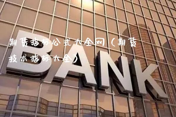 期货指标公式大全网(期货技术指标大全)_恒生指数_第1张_期货投资网 期货指标公式大全网(期货技术指标大全)_https://www.cqckcrrc.com_恒生指数_第1张