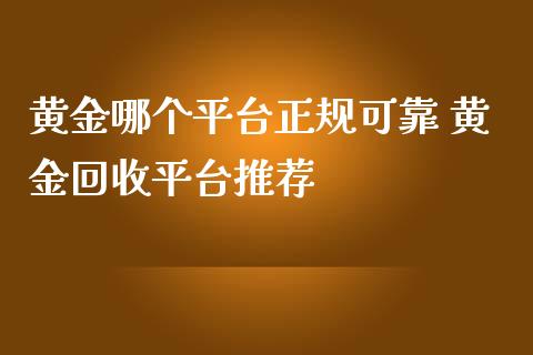黄金哪个平台正规可靠 黄金回收平台推荐_道指直播_第1张_期货投资网 黄金哪个平台正规可靠 黄金回收平台推荐_https://www.cqckcrrc.com_道指直播_第1张