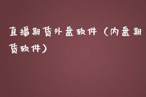 直播期货外盘软件(内盘期货软件)_国际期货_第1张_期货投资网 直播期货外盘软件(内盘期货软件)_https://www.cqckcrrc.com_国际期货_第1张