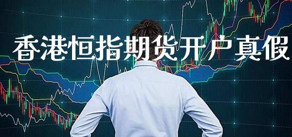 香港恒指期货开户真假_原油期货_第1张_期货投资网 香港恒指期货开户真假_https://www.cqckcrrc.com_原油期货_第1张