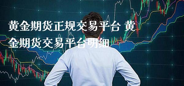 黄金期货正规交易平台 黄金期货交易平台明细_https://www.cqckcrrc.com_黄金期货_第1张