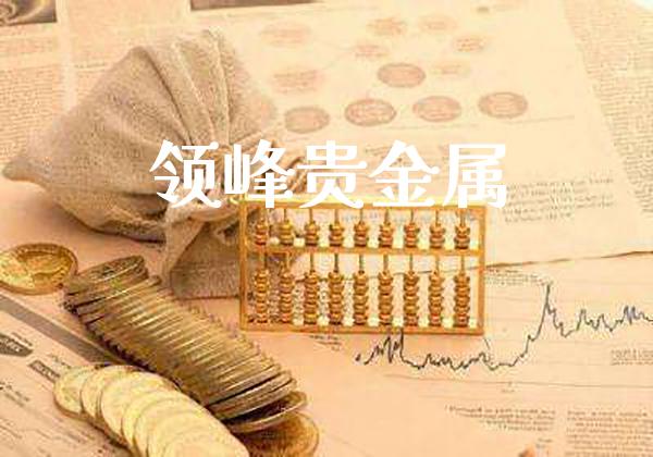 领峰贵金属_纳指直播_第1张_期货投资网 领峰贵金属_https://www.cqckcrrc.com_纳指直播_第1张