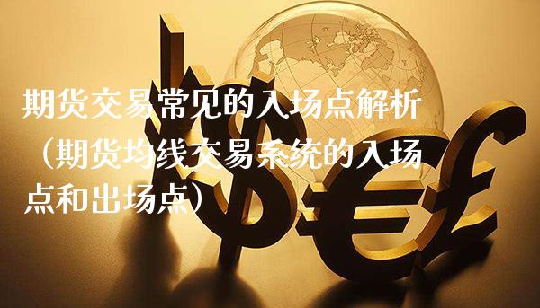 期货交易常见的入场点解析(期货均线交易系统的入场点和出场点)_恒生指数_第1张_期货投资网 期货交易常见的入场点解析(期货均线交易系统的入场点和出场点)_https://www.cqckcrrc.com_恒生指数_第1张