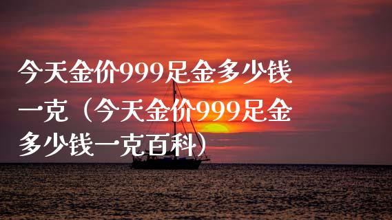 今天金价999足金多少钱一克（今天金价999足金多少钱一克百科）_https://www.cqckcrrc.com_恒生指数_第1张