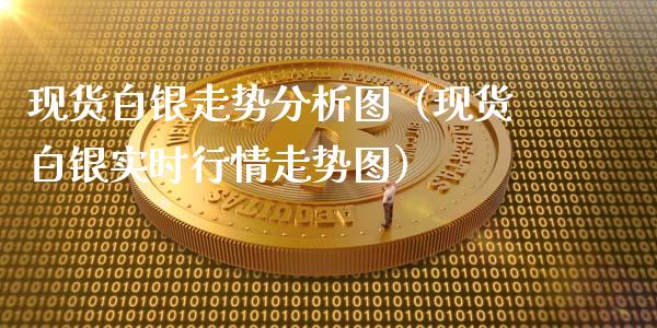 现货白银走势分析图（现货白银实时行情走势图）_https://www.cqckcrrc.com_恒生指数_第1张