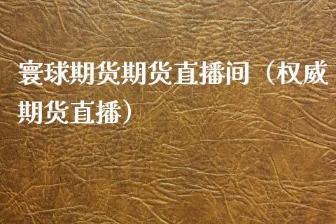 寰球期货期货直播间(权威期货直播)_国际期货_第1张_期货投资网 寰球期货期货直播间(权威期货直播)_https://www.cqckcrrc.com_国际期货_第1张