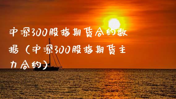沪深300股指期货合约数据(沪深300股指期货主力合约)_道指直播_第1张_期货投资网 沪深300股指期货合约数据(沪深300股指期货主力合约)_https://www.cqckcrrc.com_道指直播_第1张