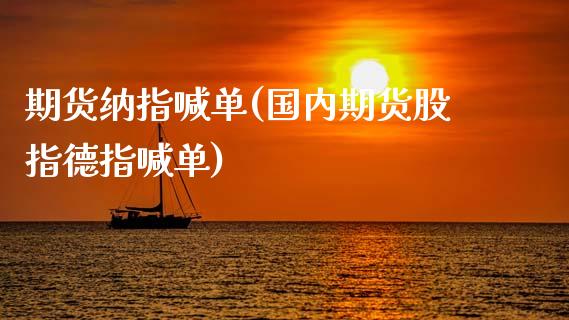 期货纳指喊单(国内期货股指德指喊单)_原油期货_第1张_期货投资网 期货纳指喊单(国内期货股指德指喊单)_https://www.cqckcrrc.com_原油期货_第1张