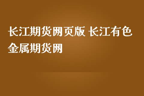 长江期货网页版 长江有色金属期货网_https://www.cqckcrrc.com_黄金期货_第1张