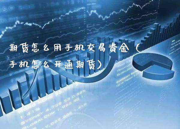 期货怎么用手机交易资金(手机怎么开通期货)_恒生指数_第1张_期货投资网 期货怎么用手机交易资金(手机怎么开通期货)_https://www.cqckcrrc.com_恒生指数_第1张