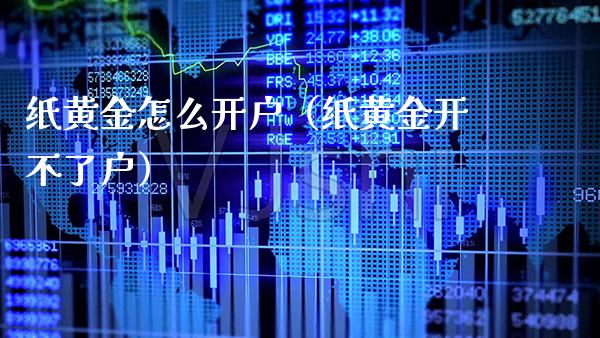 纸黄金怎么开户(纸黄金开不了户)_原油期货_第1张_期货投资网 纸黄金怎么开户(纸黄金开不了户)_https://www.cqckcrrc.com_原油期货_第1张