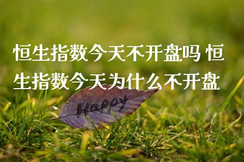 恒生指数今天不**吗 恒生指数今天为什么不**_黄金期货_第1张_期货投资网 恒生指数今天不**吗 恒生指数今天为什么不**_https://www.cqckcrrc.com_黄金期货_第1张