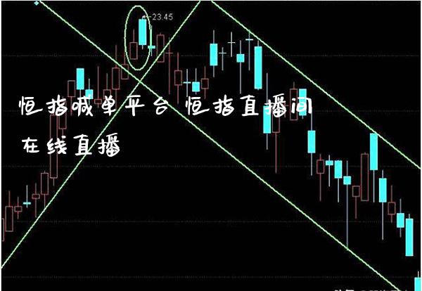 恒指喊**台 恒指直播间在线直播_https://www.cqckcrrc.com_恒生指数_第1张