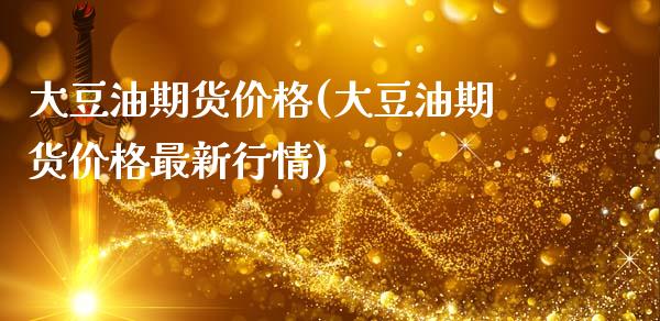 大豆油期货价格(大豆油期货价格最新行情)_原油期货_第1张_期货投资网 大豆油期货价格(大豆油期货价格最新行情)_https://www.cqckcrrc.com_原油期货_第1张