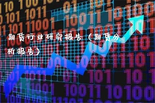 期货行业研究报告(期货分析报告)_纳指直播_第1张_期货投资网 期货行业研究报告(期货分析报告)_https://www.cqckcrrc.com_纳指直播_第1张