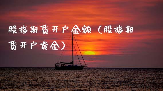 股指期货开户金额(股指期货开户资金)_纳指直播_第1张_期货投资网 股指期货开户金额(股指期货开户资金)_https://www.cqckcrrc.com_纳指直播_第1张