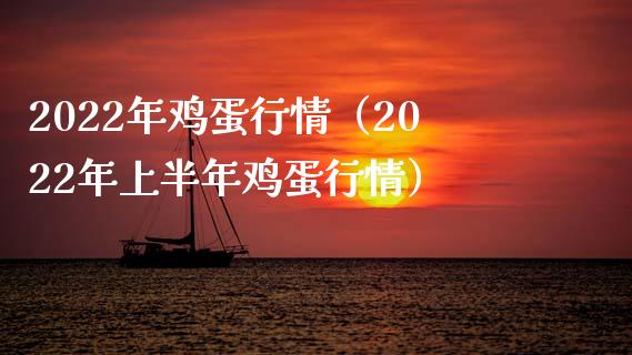 2022年鸡蛋行情(2022年上半年鸡蛋行情)_恒生指数_第1张_期货投资网 2022年鸡蛋行情(2022年上半年鸡蛋行情)_https://www.cqckcrrc.com_恒生指数_第1张