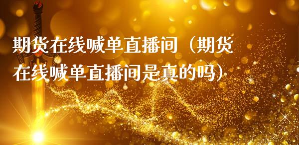 期货在线喊单直播间(期货在线喊单直播间是真的吗)_恒生指数_第1张_期货投资网 期货在线喊单直播间(期货在线喊单直播间是真的吗)_https://www.cqckcrrc.com_恒生指数_第1张
