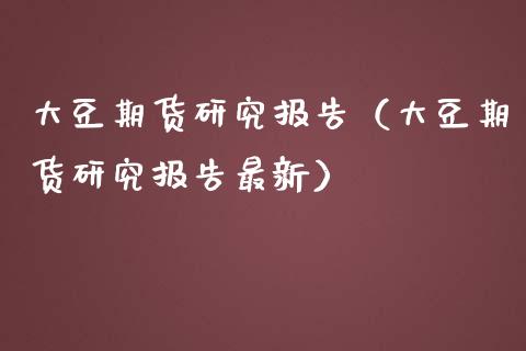 大豆期货研究报告(大豆期货研究报告最新)_道指直播_第1张_期货投资网 大豆期货研究报告(大豆期货研究报告最新)_https://www.cqckcrrc.com_道指直播_第1张
