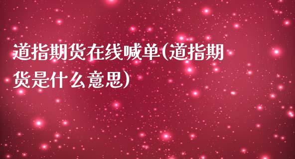 道指期货在线喊单(道指期货是什么意思)_原油期货_第1张_期货投资网 道指期货在线喊单(道指期货是什么意思)_https://www.cqckcrrc.com_原油期货_第1张