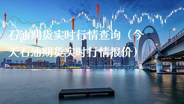 石油期货实时行情查询（今天石油期货实时行情报价）_https://www.cqckcrrc.com_道指直播_第1张