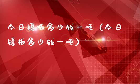 今日镍板多少钱一吨(今日镍板多少钱一吨)_恒生指数_第1张_期货投资网 今日镍板多少钱一吨(今日镍板多少钱一吨)_https://www.cqckcrrc.com_恒生指数_第1张