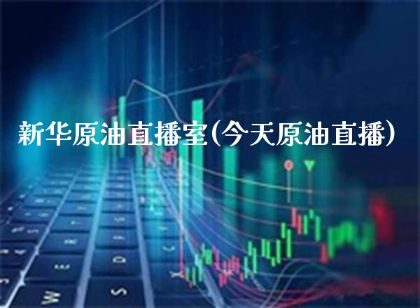 新华原油直播室(今天原油直播)_原油期货_第1张_期货投资网 新华原油直播室(今天原油直播)_https://www.cqckcrrc.com_原油期货_第1张