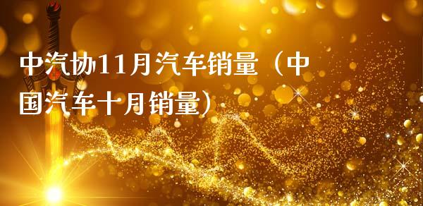 中汽协11月汽车销量(中国汽车十月销量)_道指直播_第1张_期货投资网 中汽协11月汽车销量(中国汽车十月销量)_https://www.cqckcrrc.com_道指直播_第1张