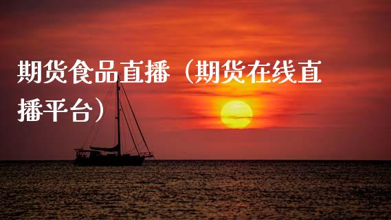 期货食品直播(期货在线直播平台)_国际期货_第1张_期货投资网 期货食品直播(期货在线直播平台)_https://www.cqckcrrc.com_国际期货_第1张