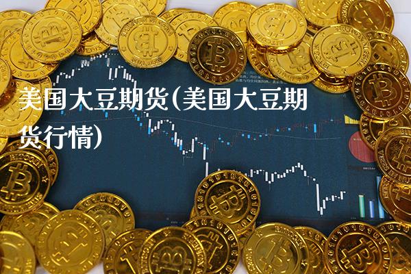 美国大豆期货(美国大豆期货行情)_国际期货_第1张_期货投资网 美国大豆期货(美国大豆期货行情)_https://www.cqckcrrc.com_国际期货_第1张