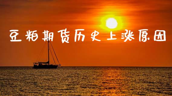 豆粕期货历史上涨原因_https://www.cqckcrrc.com_道指直播_第1张