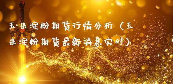 玉米淀粉期货行情分析(玉米淀粉期货最新消息实时)_财经要闻_第1张_期货投资网 玉米淀粉期货行情分析(玉米淀粉期货最新消息实时)_https://www.cqckcrrc.com_财经要闻_第1张