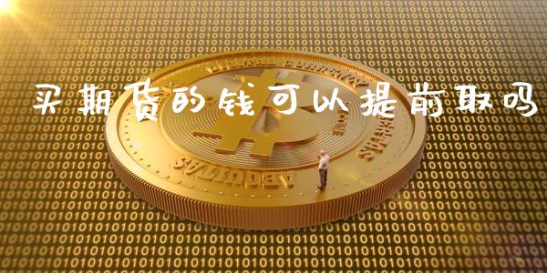 买期货的钱可以提前取吗_道指直播_第1张_期货投资网 买期货的钱可以提前取吗_https://www.cqckcrrc.com_道指直播_第1张
