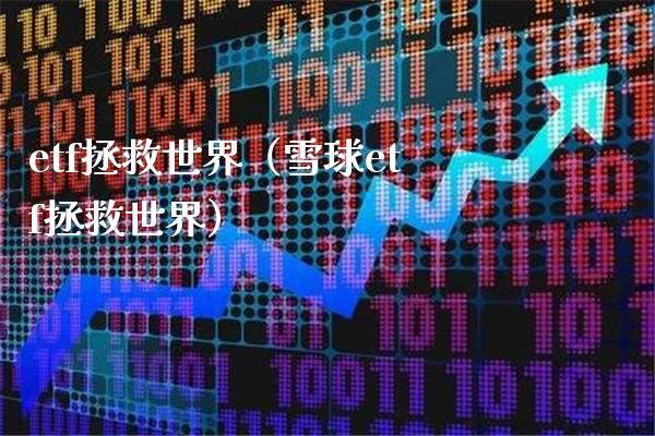 etf拯救世界(雪球etf拯救世界)_道指直播_第1张_期货投资网 etf拯救世界(雪球etf拯救世界)_https://www.cqckcrrc.com_道指直播_第1张