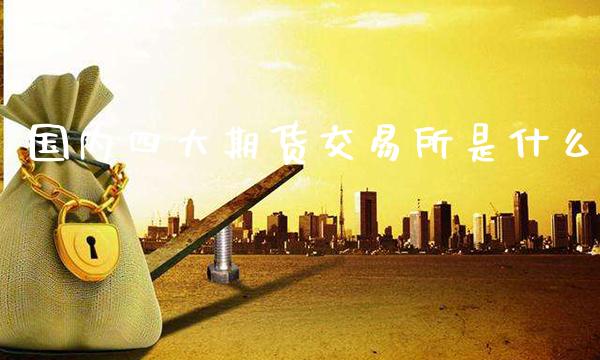 国内四大期货交易所是什么_黄金期货_第1张_期货投资网 国内四大期货交易所是什么_https://www.cqckcrrc.com_黄金期货_第1张