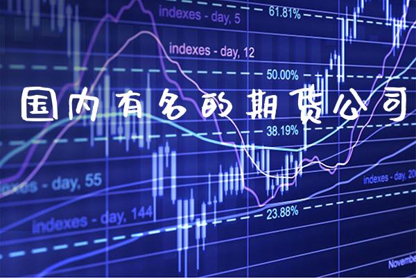 国内有名的期货公司_原油期货_第1张_期货投资网 国内有名的期货公司_https://www.cqckcrrc.com_原油期货_第1张