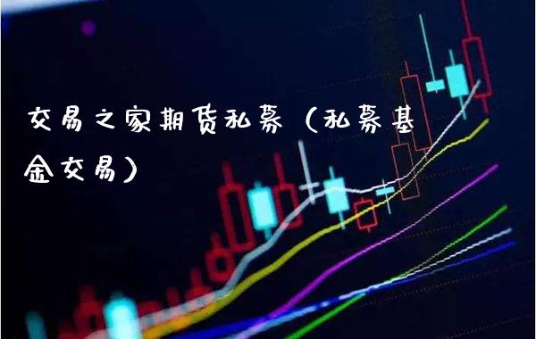 交易之家期货私募（私募基金交易）_https://www.cqckcrrc.com_纳指直播_第1张