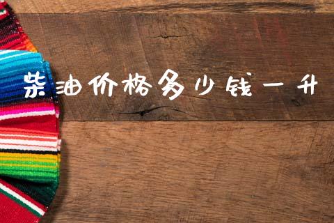 柴油价格多少钱一升_https://www.cqckcrrc.com_黄金期货_第1张