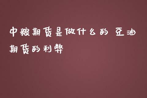 中粮期货是做什么的 豆油期货的利弊_原油期货_第1张_期货投资网 中粮期货是做什么的 豆油期货的利弊_https://www.cqckcrrc.com_原油期货_第1张