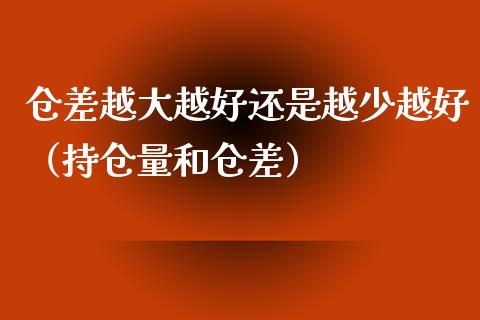 仓差越大越好还是越少越好（持仓量和仓差）_https://www.cqckcrrc.com_恒生指数_第1张