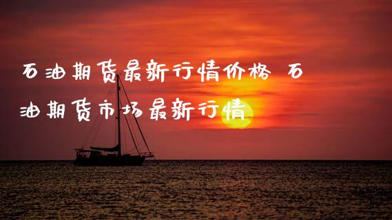 石油期货最新行情价格 石油期货市场最新行情_纳指直播_第1张_期货投资网 石油期货最新行情价格 石油期货市场最新行情_https://www.cqckcrrc.com_纳指直播_第1张