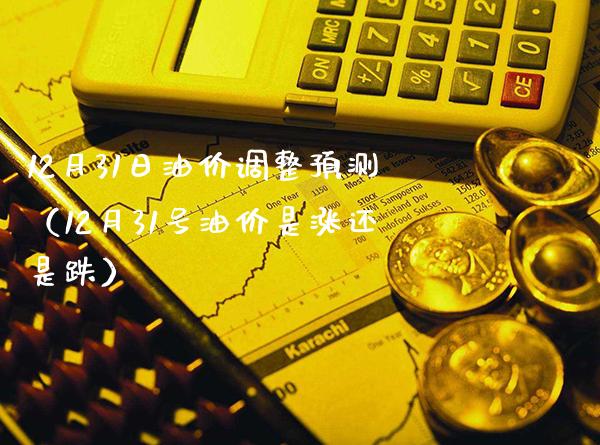 12月31日油价调整预测(12月31号油价是涨还是跌)_道指直播_第1张_期货投资网 12月31日油价调整预测(12月31号油价是涨还是跌)_https://www.cqckcrrc.com_道指直播_第1张